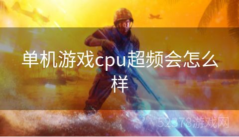 单机游戏cpu超频会怎么样