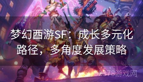 梦幻西游SF：成长多元化路径，多角度发展策略