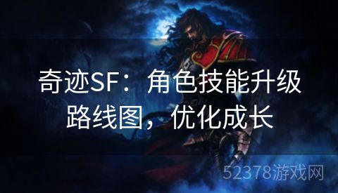 奇迹SF：角色技能升级路线图，优化成长