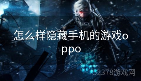 怎么样隐藏手机的游戏oppo