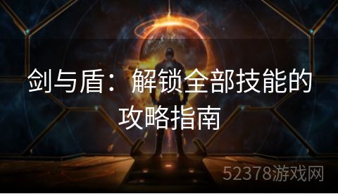 剑与盾：解锁全部技能的攻略指南