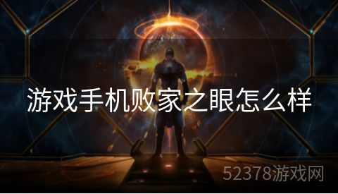 游戏手机败家之眼怎么样