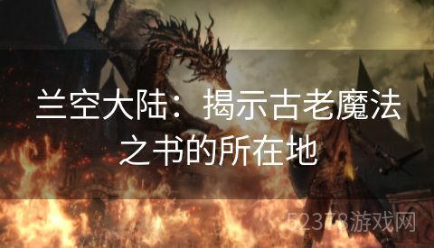 兰空大陆：揭示古老魔法之书的所在地