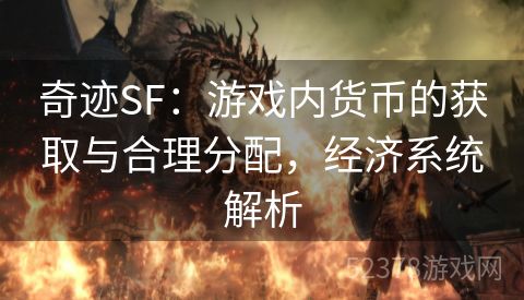 奇迹SF：游戏内货币的获取与合理分配，经济系统解析