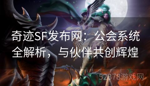 奇迹SF发布网：公会系统全解析，与伙伴共创辉煌