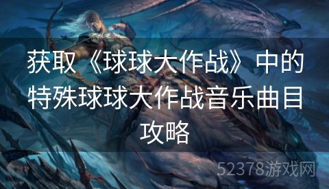 获取《球球大作战》中的特殊球球大作战音乐曲目攻略