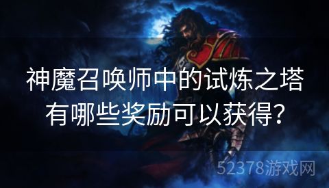 神魔召唤师中的试炼之塔有哪些奖励可以获得？