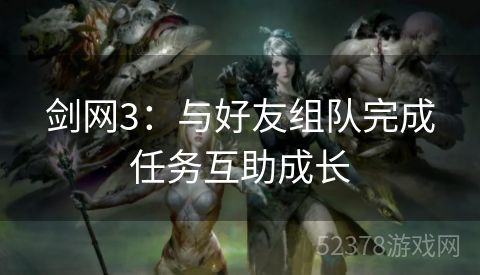 剑网3：与好友组队完成任务互助成长