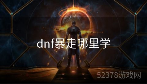 dnf暴走哪里学