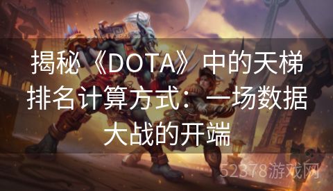 揭秘《DOTA》中的天梯排名计算方式：一场数据大战的开端