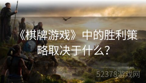 《棋牌游戏》中的胜利策略取决于什么？