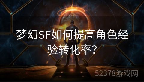 梦幻SF如何提高角色经验转化率？