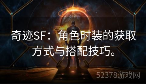 奇迹SF：角色时装的获取方式与搭配技巧。