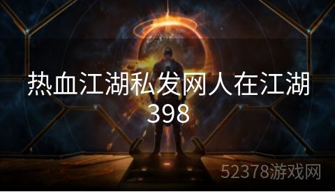 热血江湖私发网人在江湖398