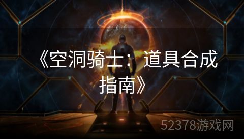  《空洞骑士：道具合成指南》