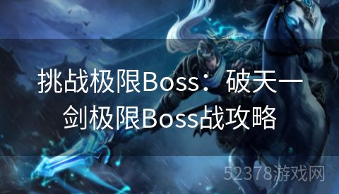 挑战极限Boss：破天一剑极限Boss战攻略