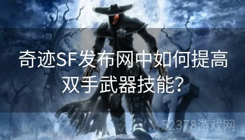 奇迹SF发布网中如何提高双手武器技能？