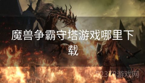 魔兽争霸守塔游戏哪里下载