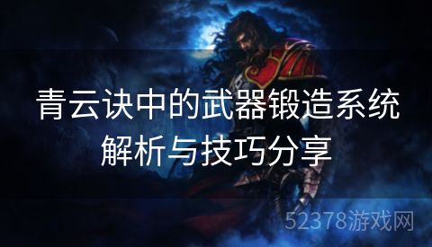 青云诀中的武器锻造系统解析与技巧分享