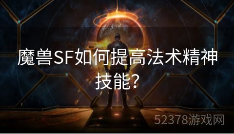 魔兽SF如何提高法术精神技能？