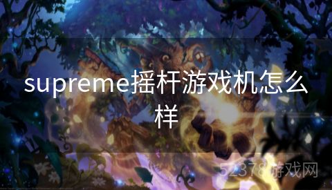 supreme摇杆游戏机怎么样