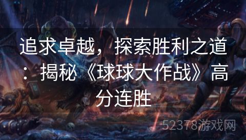 追求卓越，探索胜利之道：揭秘《球球大作战》高分连胜