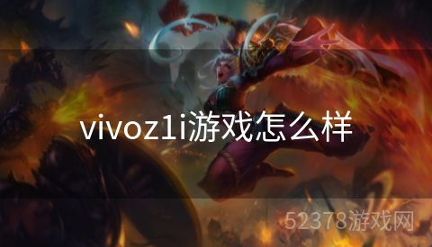 vivoz1i游戏怎么样