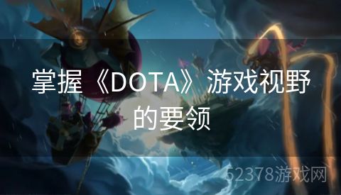 掌握《DOTA》游戏视野的要领