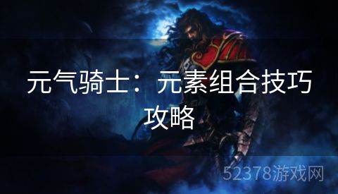 元气骑士：元素组合技巧攻略