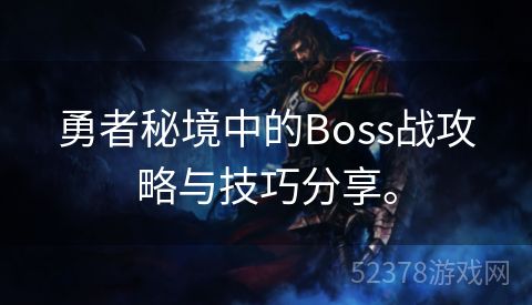 勇者秘境中的Boss战攻略与技巧分享。