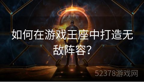 如何在游戏王座中打造无敌阵容？