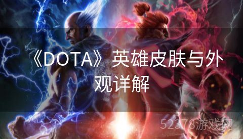  《DOTA》英雄皮肤与外观详解