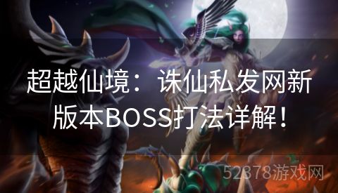 超越仙境：诛仙私发网新版本BOSS打法详解！