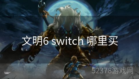 文明6 switch 哪里买