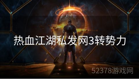 热血江湖私发网3转势力