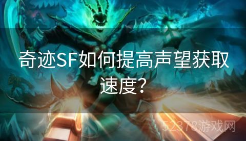 奇迹SF如何提高声望获取速度？