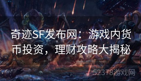 奇迹SF发布网：游戏内货币投资，理财攻略大揭秘