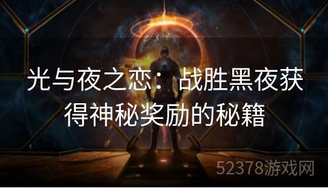 光与夜之恋：战胜黑夜获得神秘奖励的秘籍