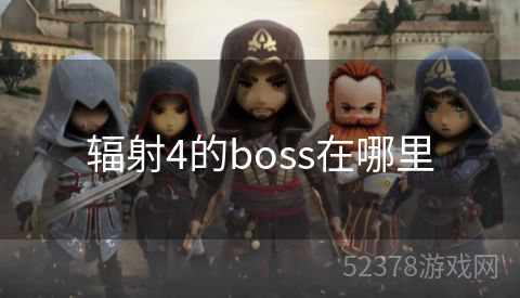 辐射4的boss在哪里