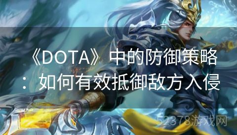  《DOTA》中的防御策略：如何有效抵御敌方入侵