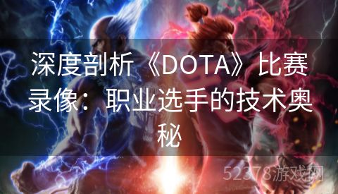 深度剖析《DOTA》比赛录像：职业选手的技术奥秘