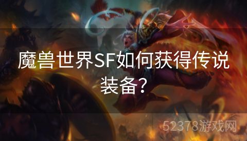 魔兽世界SF如何获得传说装备？