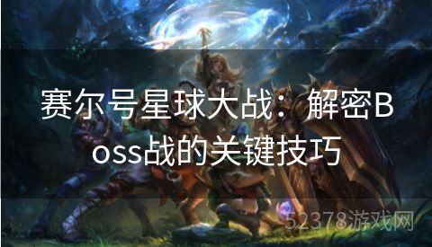 赛尔号星球大战：解密Boss战的关键技巧