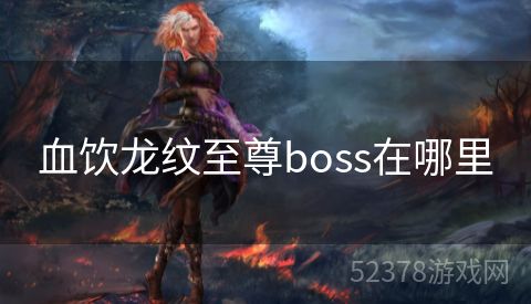 血饮龙纹至尊boss在哪里