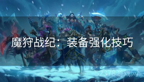 魔狩战纪：装备强化技巧