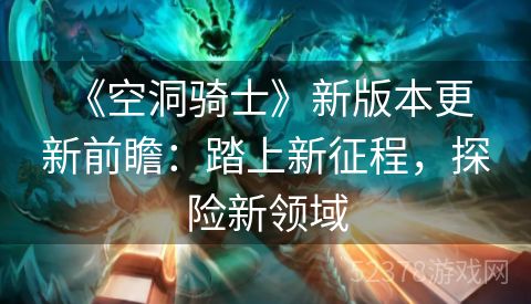  《空洞骑士》新版本更新前瞻：踏上新征程，探险新领域