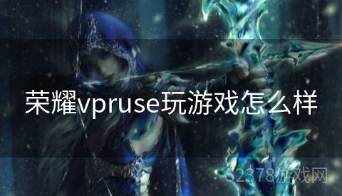 荣耀vpruse玩游戏怎么样