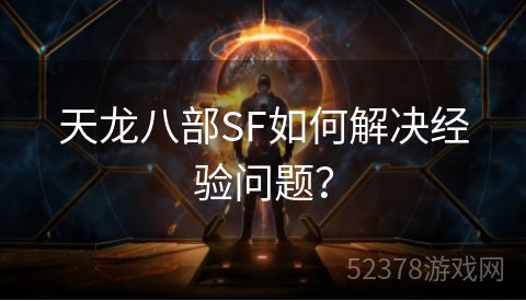 天龙八部SF如何解决经验问题？