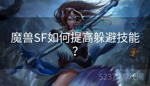 魔兽SF如何提高躲避技能？