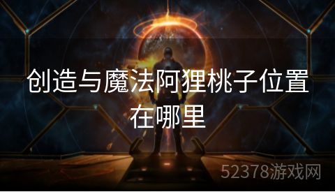 创造与魔法阿狸桃子位置在哪里